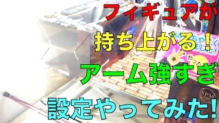 【設定ミス】フィギュアが持ち上がる！ アーム強すぎ設定やってみた！