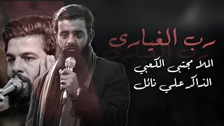 مجتبى الكعبي | رب الغيارى | جديد 2023