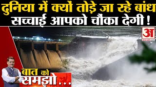 Baat Ko Samjho: क्यों तोड़े जा रहे हैं बांध? सच्चाई चौंका देगी! | European Countries Removing Dams?