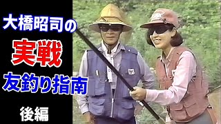 【後編】大橋昭司の実戦友釣り指南【鮎釣り　友釣り】