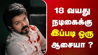 விஜய்க்கு அதிர்ச்சி கொடுத்த வயது 18 நடிகை ! VARISU | Thalapathy Vijay | Vamsi