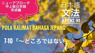 Tata Bahasa Jepang JLPT N2 N1 : 7-10「［名詞］どころではない」「［動詞て形」いるどころではない」「それどころではない」