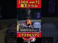 3魔王ハーレム【ネタバレ注意！dq10ストーリー実況ver7.0】 shorts dq10 ドラクエ10ストーリー ドラクエ10 バージョン7 アスタルジア