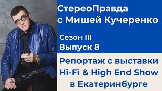 СтереоПравда с Мишей Кучеренко №8 2023. Репортаж с выставки Hi-Fi \u0026 High End Show в Екатеринбурге