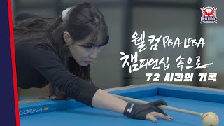 대회 하루 전💥 프로 당구선수는 무얼할까?ㅣEP.01 D-2 ㅣ웰컴 PBA-LPBA챔피언십 속으로