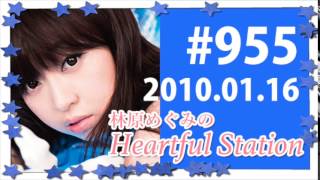 林原めぐみのHeartful Station（ハートフルステーション）＃955-③