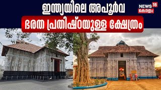 Irinjalakuda Koodalmanikyam Temple |'ഇന്ത്യയിലെ അപൂർവ ഭരത പ്രതിഷ്ഠയുള്ള ക്ഷേത്രം'|Ayodhya Ram Temple