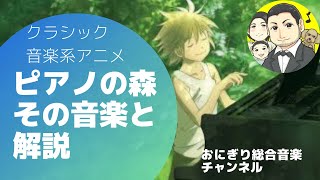 【名曲紹介】アニメ『ピアノの森』の紹介と、劇中音楽のひみつ