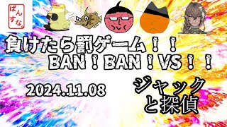 【八雲視点】BandersnatchのBAN！BAN！VS！！ ジャックと探偵で勝負！！