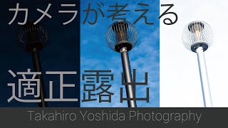 【3分・露出】カメラは何を基準に露出を決めているの？／18%グレーの話【写真の撮り方セミナー】