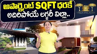 అపార్ట్ మెంట్ Sqft ధరకే విల్లా..! | Luxury Villas for Sale at Kompally 2025 | Sunyuga Villa Palazzo