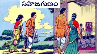 సహజ గుణం - Sahaja gunam -  Chandamama Telugu Audio Book - Chitti Kathalu - Lakshmi Susurla