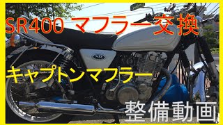 SR400マフラー交換