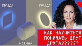 ПОЧЕМУ ЛЮДИ ДРУГ ДРУГА НЕ ПОНИМАЮТ? КАК НАУЧИТЬСЯ ПОНИМАТЬ ДРУГИХ?