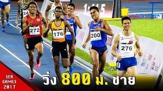 วิ่ง 800 เมตร ชาย ซีเกมส์ 2017 มาเลเซีย