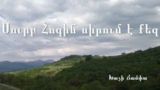 Սուրբ Հոգին սիրում է քեզ - Արմինե Հովհաննիսյան - Հոգևոր երգ