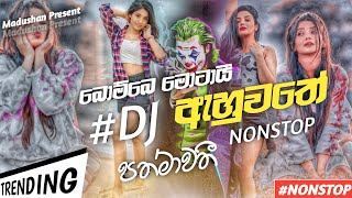 Bombe Motai Dj  Remix Collection   නටන්නද ඔනී Mixz Hitz Song New Sinhala Sanjanamadushanx