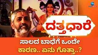 Datta Dare | ನೆಗೆಟಿವ್‌ ಆಗಿ ಯೋಚಿಸೋದನ್ನು ಬಿಟ್ಟುಬಿಡಿ  |