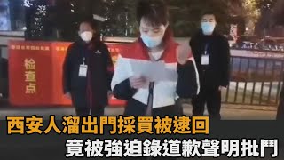 西安人溜出門採買被逮回　竟被強迫錄道歉聲明批鬥－民視新聞