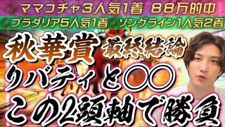 【秋華賞2023最終結論】リバティと◯◯‼️この2頭軸で勝負🫵🔥