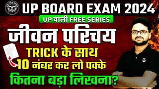 जीवन परिचय Trick के साथ || 10 नंबर कर लो पक्के UP Board Exam 2024 ✅ 22 फरवरी हिन्दी की तैयारी🔥