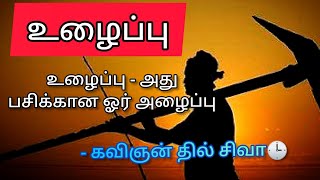 உழைப்பு அது பசிக்கான ஓர் அழைப்பு | கவிஞன் தில் சிவா | dhil siva |