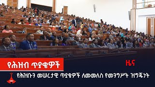 የሕዝቡን መሠረታዊ ጥያቄዎች ለመመለስ የመንግሥት ዝግጁነት  Etv | Ethiopia | News