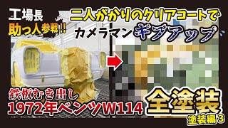 【ベンツW114】半世紀前の車を全塗装します。塗装編3