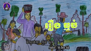 រឿងព្រេងខ្មែរ-រឿងធ្មប់