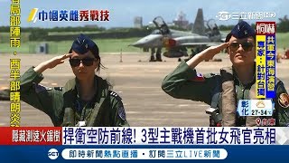 守護台海安全巾幗不讓鬚眉　「幻象、F-16、IDF」首批女飛官亮相│記者李維庭 程彥豪│【LIVE大現場】20180718│三立新聞台