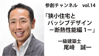 文京区 注文住宅 狭小住宅 パッシブデザイン 断熱性能