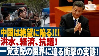 中国の闇を暴く：洪水、経済、抗議！一党支配の限界に迫る衝撃の実態！