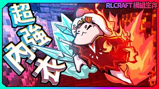 【Minecraft】RLcraft極限秘境模組生存EP15-打造超強內衣!冰與火超人!【咕雞酋長】#RLCraft