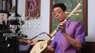 เดี่ยวซอสามสาย เพลงพญาโศก ๒ ชั้น คุณครูเสนีย์ เกษมวัฒนากุล