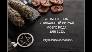 СПАСТИ СЕБЯ  УНИКАЛЬНЫЙ РИТУАЛ МОЕГО РОДА. ДЛЯ ВСЕХ. ▶️ ВЕДЬМИНА ИЗБА ▶️ ИНГА ХОСРОЕВА.