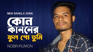 কোন কানোনের ফুল গো তুমি।। Nobin Rumon।। Bangla Movie Song Cover।। Kun Kanoner full Go Tumi 2024