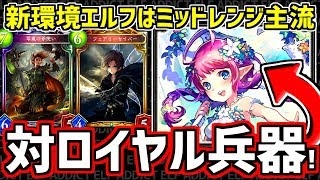 【エルフ厨 #495】vsロイヤルでも負けない！新環境はミッドレンジ安定！？【シャドウバース】【Shadowverse】