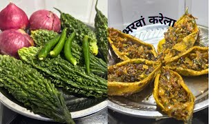 इस तरह बनाये भरवां करेले बिलकुल भी कड़वे नहीं बनेगे | HOW TO MAKE KARELA FRY | BHARWA KARELA RECIPI |