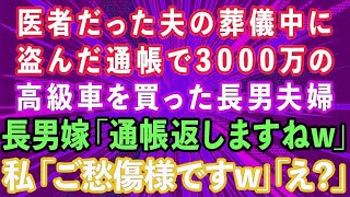 【スカッと】医者だった夫の葬儀中に盗んだ通帳で3000万の高級車を現金一括購入した長男夫婦。長男嫁「通帳返しますねw」私「ご愁傷さまですw」長男夫婦「え？」実は   【感動する話】