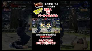 元鉄人vsバーチャ神ちび太① #vfes #格闘ゲーム #shorts