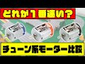 【検証】どれが１番速い？ チューン系モーター３種 比較してみた！