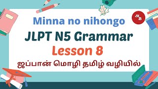 JLPT exam N5 Grammar Lesson 8 | Minna no nihongo book | Learn Japanese Grammar Through Tamil easily