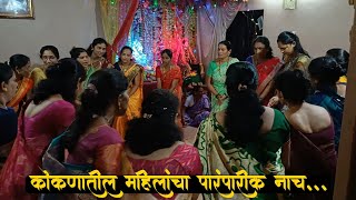 कोकणातील महिलांचा पारंपारीक नाच || #kokanisaurav #kokantraditonaldance #गणेशोत्सव2k23