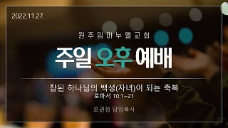 2022.11.27. 주일 오후 예배