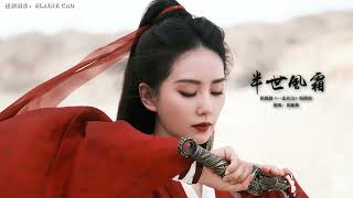 袁娅维TIA RAY 半世风霜 MV ( Half A Lifetime Of Suffering )《一念关山 A Journey To Love OST》#一念关山 #袁娅维 #刘宇宁 #武侠