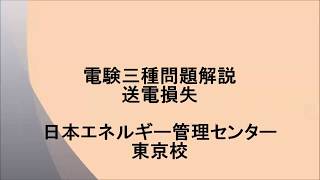 【電験三種問題解説】送電損失(H24年度電力問10)