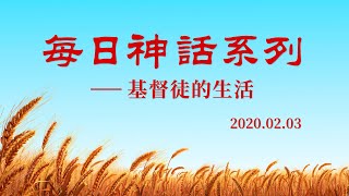 每日神話《只有末後的基督才能賜給人永生的道》選段四