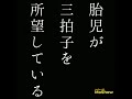 【自由律俳句】胎児が三拍子を所望している　 自由律俳句 shorts 自由律