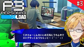 【 ペルソナ3 / P3R #3 】 5月下旬～6月上旬！もうすぐ2回目の満月だ… ※ネタバレ注意※【 PERSONA3 RELOAD /  神田笑一/にじさんじ 】