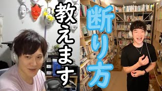 【DaiGo】断り方にも定跡あり？　不快にさせないテクニック【切り抜き】